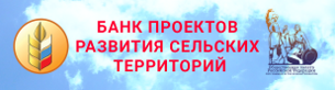 Банк проектов развития сельских территорий